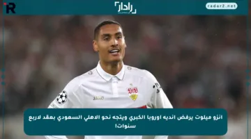 إنزو ميلوت يرفض أندية أوروبا الكبرى ويتجه نحو الأهلي السعودي بعقد لأربع سنوات!